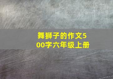 舞狮子的作文500字六年级上册