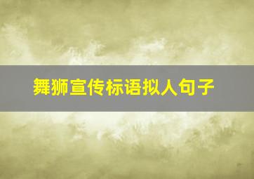 舞狮宣传标语拟人句子