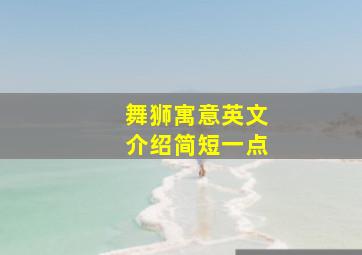 舞狮寓意英文介绍简短一点