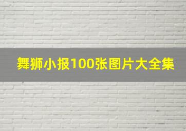 舞狮小报100张图片大全集