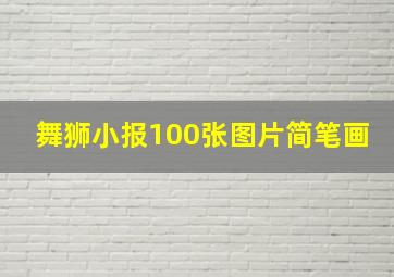 舞狮小报100张图片简笔画