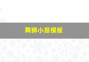 舞狮小报模板