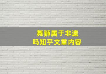 舞狮属于非遗吗知乎文章内容