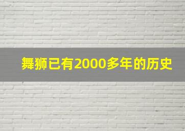 舞狮已有2000多年的历史