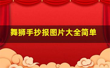 舞狮手抄报图片大全简单