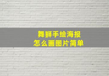 舞狮手绘海报怎么画图片简单