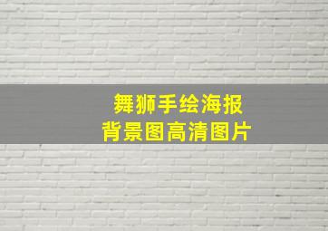 舞狮手绘海报背景图高清图片