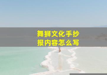 舞狮文化手抄报内容怎么写