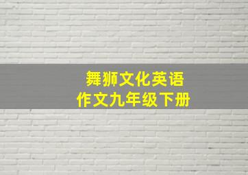 舞狮文化英语作文九年级下册