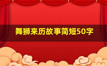 舞狮来历故事简短50字