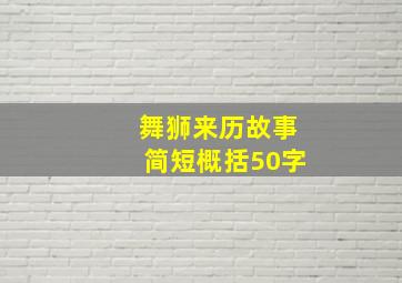 舞狮来历故事简短概括50字