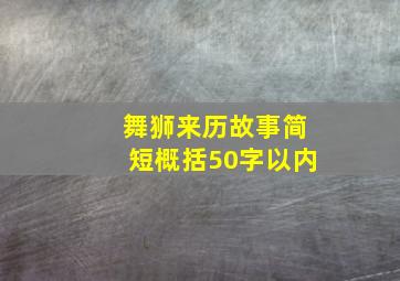 舞狮来历故事简短概括50字以内