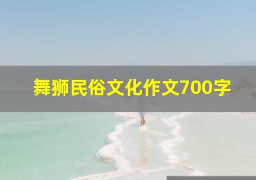 舞狮民俗文化作文700字