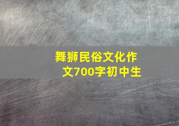 舞狮民俗文化作文700字初中生