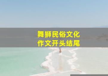 舞狮民俗文化作文开头结尾