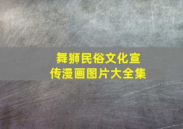 舞狮民俗文化宣传漫画图片大全集