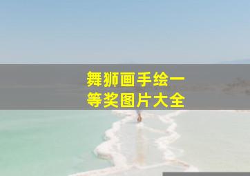 舞狮画手绘一等奖图片大全