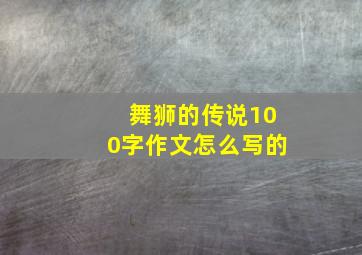 舞狮的传说100字作文怎么写的