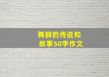 舞狮的传说和故事50字作文