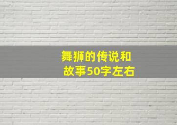 舞狮的传说和故事50字左右