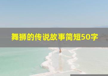 舞狮的传说故事简短50字