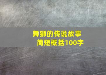 舞狮的传说故事简短概括100字