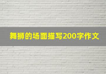 舞狮的场面描写200字作文