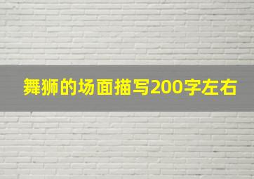 舞狮的场面描写200字左右