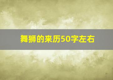 舞狮的来历50字左右