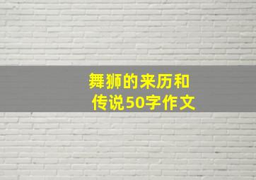 舞狮的来历和传说50字作文