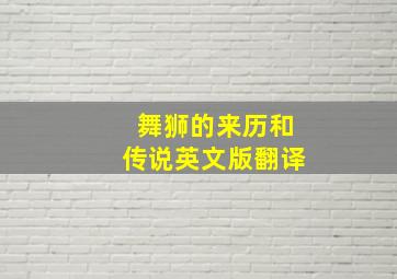 舞狮的来历和传说英文版翻译