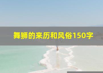 舞狮的来历和风俗150字