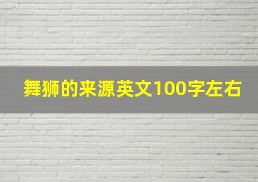 舞狮的来源英文100字左右