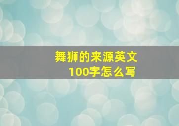 舞狮的来源英文100字怎么写