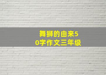 舞狮的由来50字作文三年级