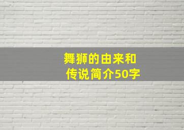 舞狮的由来和传说简介50字