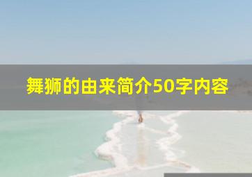 舞狮的由来简介50字内容