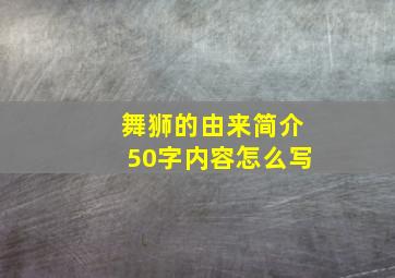 舞狮的由来简介50字内容怎么写