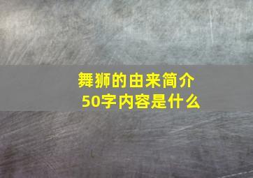 舞狮的由来简介50字内容是什么