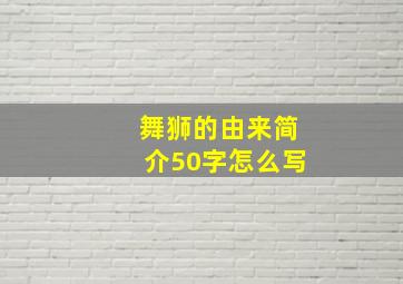 舞狮的由来简介50字怎么写