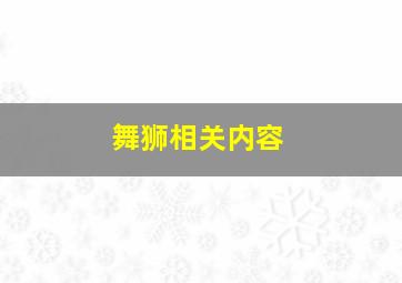 舞狮相关内容