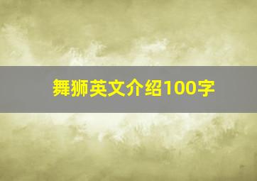 舞狮英文介绍100字