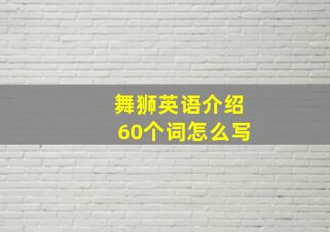 舞狮英语介绍60个词怎么写