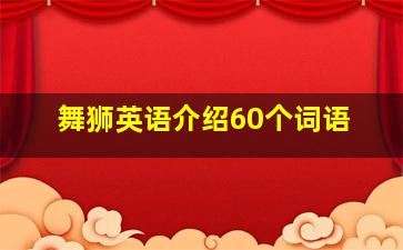 舞狮英语介绍60个词语