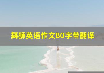 舞狮英语作文80字带翻译