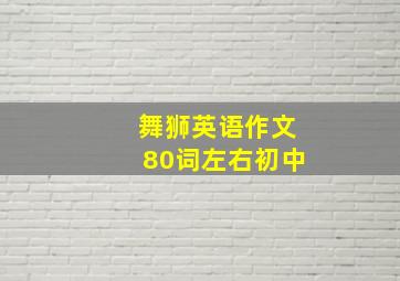 舞狮英语作文80词左右初中