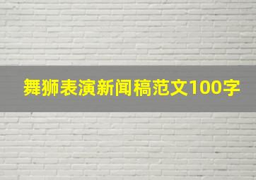 舞狮表演新闻稿范文100字