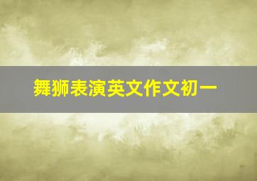 舞狮表演英文作文初一