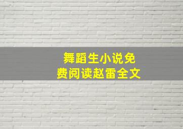 舞蹈生小说免费阅读赵雷全文