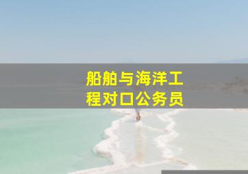 船舶与海洋工程对口公务员